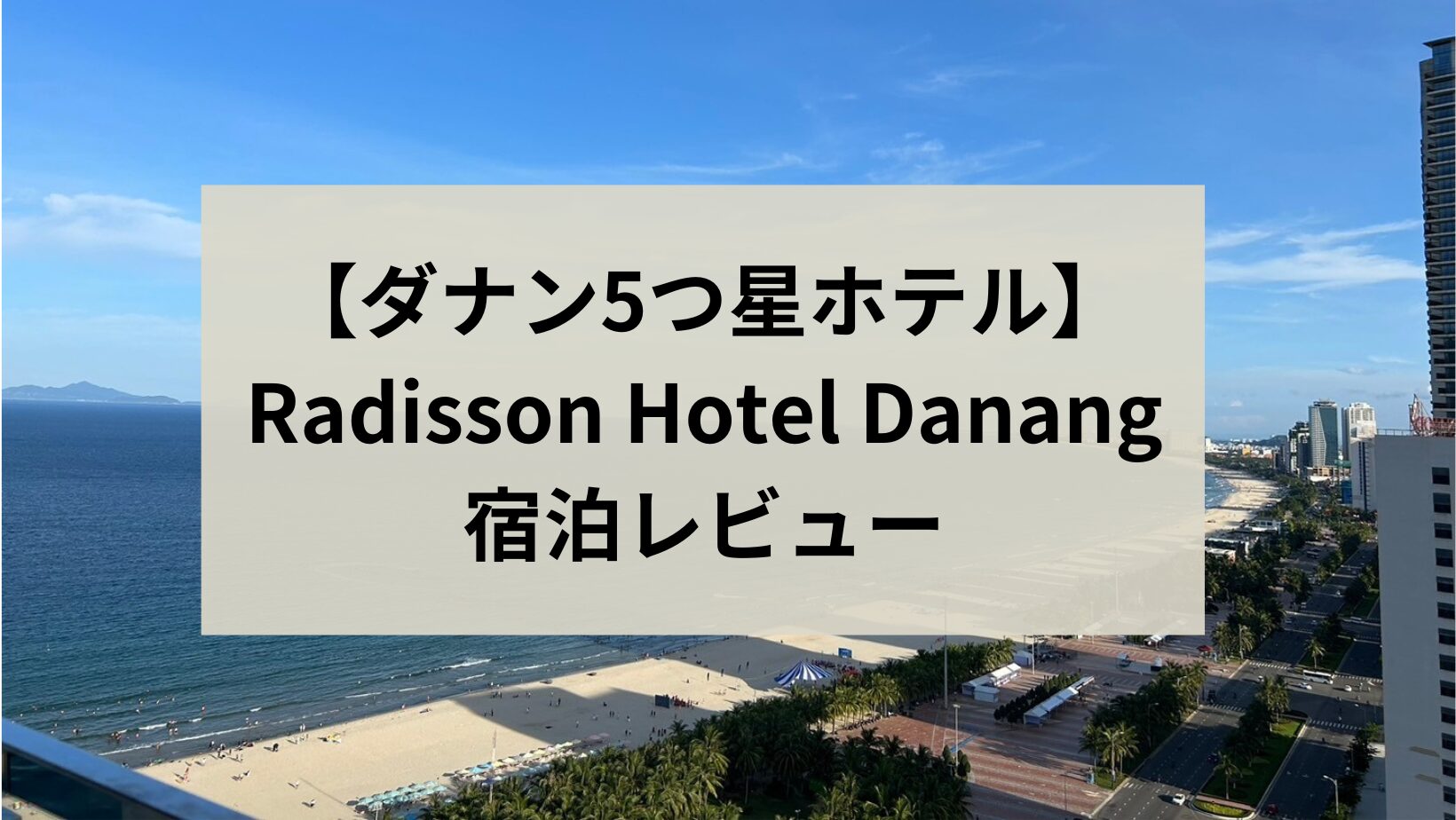 ダナン5つ星ホテル/Radisson Hotel Danang宿泊記 | JubiTravel